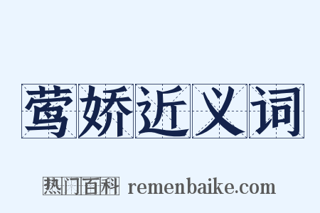 莺娇近义词是什么意思的图片